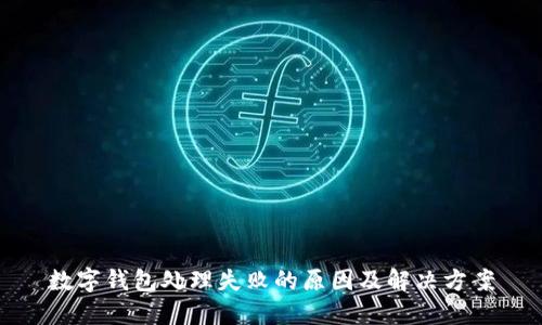 数字钱包处理失败的原因及解决方案