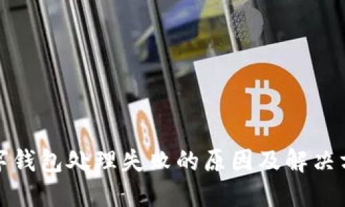 数字钱包处理失败的原因及解决方案