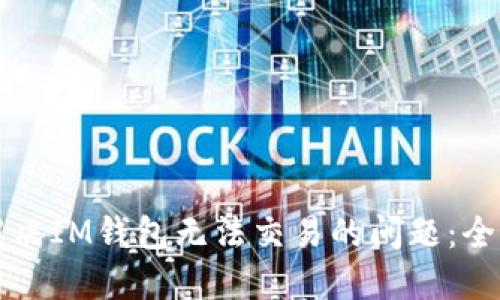 如何解决IM钱包无法交易的问题：全面指南