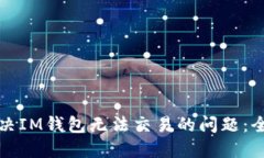 如何解决IM钱包无法交易的问题:全面指南