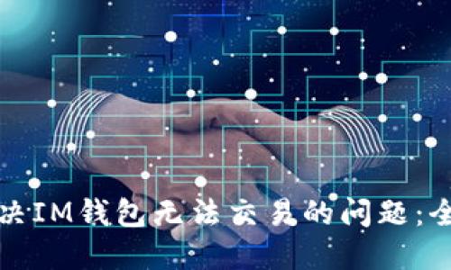 如何解决IM钱包无法交易的问题：全面指南