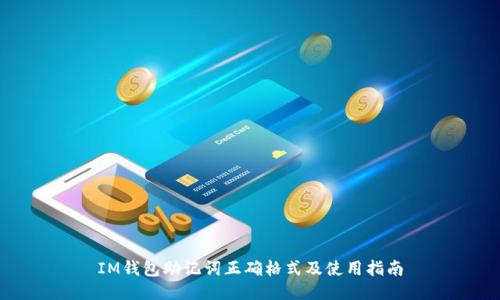 IM钱包助记词正确格式及使用指南