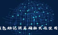 IM钱包助记词正确格式及使用指南