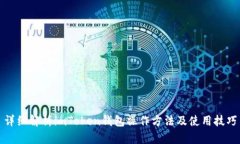 详细解析imToken钱包操作方法及使用技巧