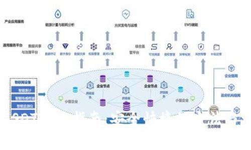 IM钱包USDT提现指南:安全快捷的方法与注意事项