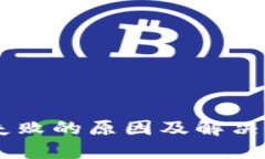 IM登录失败的原因及解决方法详解