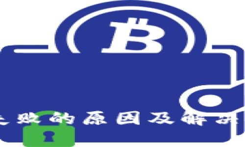 IM登录失败的原因及解决方法详解