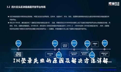 IM登录失败的原因及解决方法详解