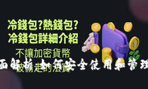 数字钱包的全面解析：如何安全使用和管理你的虚拟资金