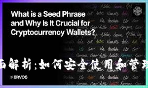 数字钱包的全面解析：如何安全使用和管理你的虚拟资金