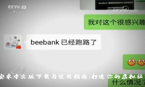 IMVU安卓中文版下载与使用指南：打造你的虚拟社交世界