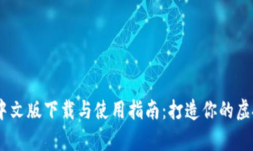IMVU安卓中文版下载与使用指南：打造你的虚拟社交世界