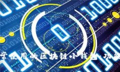 探索适合日常使用的区块链小钱包：功能与选购