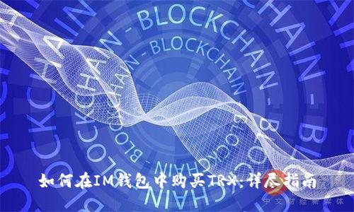 如何在IM钱包中购买TRX：详尽指南