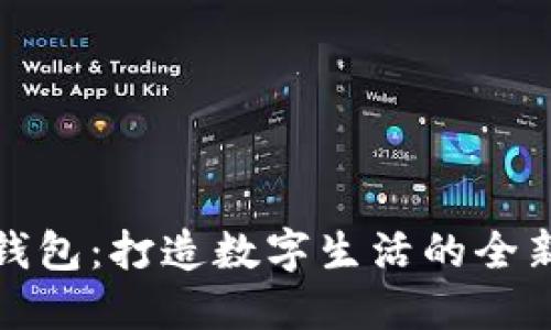 华为钱包：打造数字生活的全新体验