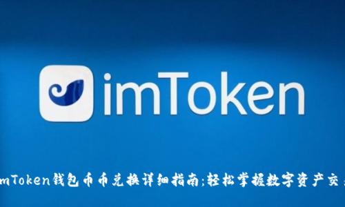 imToken钱包币币兑换详细指南：轻松掌握数字资产交易