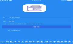 imToken钱包币币兑换详细指南:轻松掌握数字资产