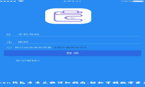imToken钱包币币兑换详细指南：轻松掌握数字资产交易