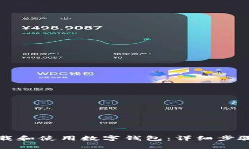 如何在微信上下载和使用数字钱包:详细步骤与常见问题解答