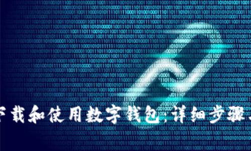 如何在微信上下载和使用数字钱包:详细步骤与常见问题解答