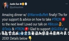 Token钱包官方版:全方位解读加密货币管理的最佳