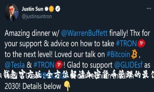 Token钱包官方版:全方位解读加密货币管理的最佳选择