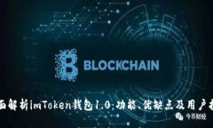 全面解析imToken钱包1.0:功能、优缺点及用户指南