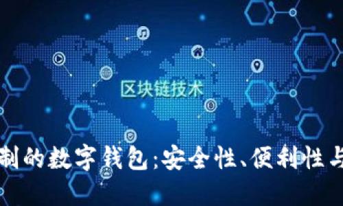 无需实名制的数字钱包:安全性、便利性与未来趋势
