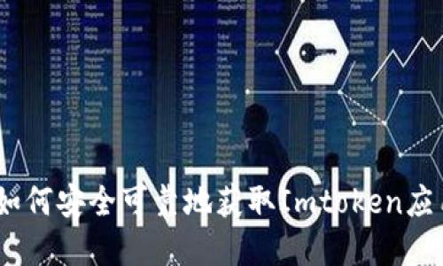Imtoken钱包下载指南:如何安全可靠地获取Imtoken应用并使用它管理数字资产