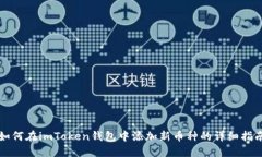 如何在imToken钱包中添加新币种的详细指南
