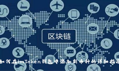 如何在imToken钱包中添加新币种的详细指南
