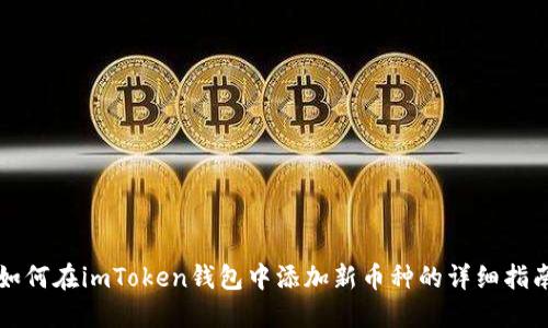 如何在imToken钱包中添加新币种的详细指南