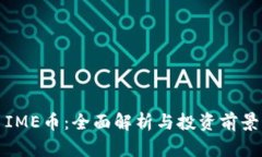 IME币:全面解析与投资前景