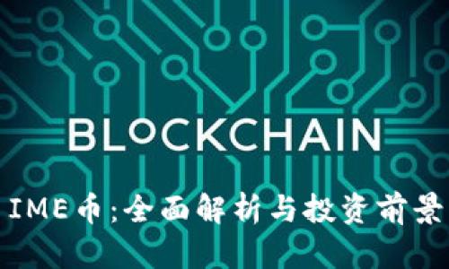 IME币:全面解析与投资前景