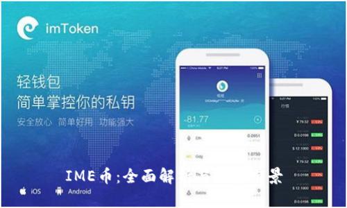 IME币:全面解析与投资前景