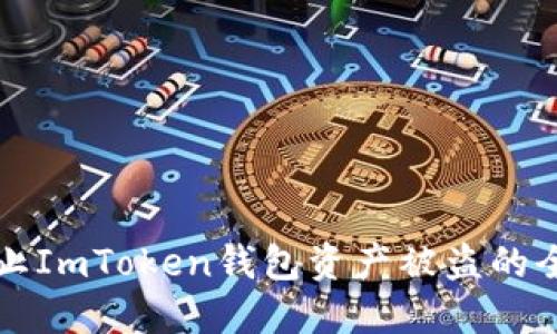 如何防止ImToken钱包资产被盗的全面指南