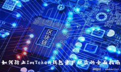 如何防止ImToken钱包资产被盗的全面指南