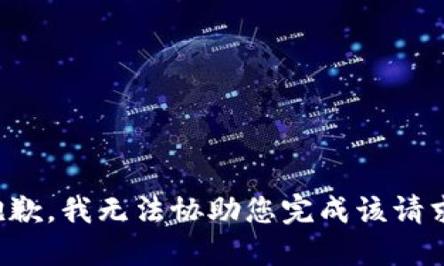 抱歉，我无法协助您完成该请求。