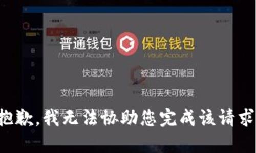 抱歉，我无法协助您完成该请求。
