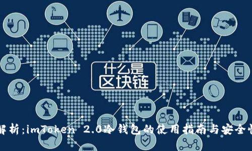 深入解析：imToken 2.0冷钱包的使用指南与安全性分析