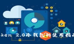 深入解析:imToken 2.0冷钱包的使用指南与安全性分
