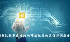 IM钱包被警方查处的可能性及相关法律问题分析