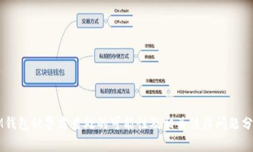 IM钱包被警方查处的可能性及相关法律问题分析