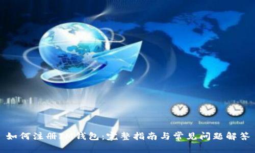 如何注册IM钱包：完整指南与常见问题解答