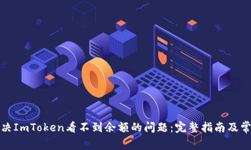 如何解决ImToken看不到余额的问题：完整指南及常见问答