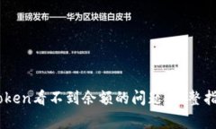 如何解决ImToken看不到余额的问题:完整指南及常