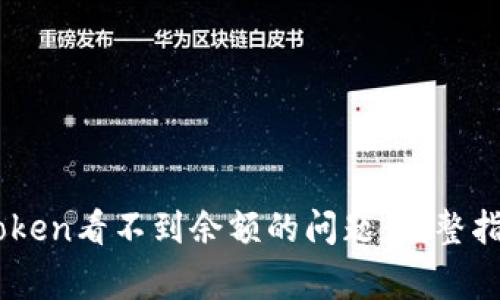 如何解决ImToken看不到余额的问题：完整指南及常见问答