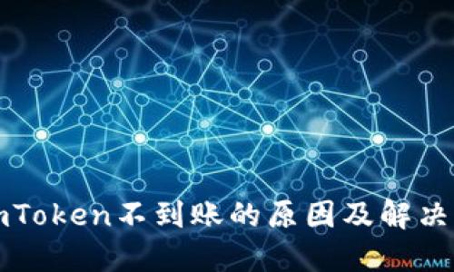 提币到imToken不到账的原因及解决方案详解
