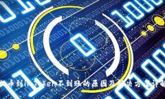 提币到imToken不到账的原因及解决方案详解