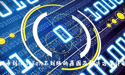 提币到imToken不到账的原因及解决方案详解